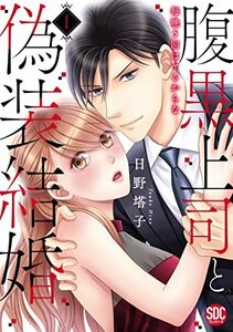 腹黒上司と偽装結婚I (秋水デジタルコミックス)　(shin