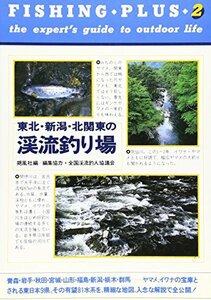 東北・新潟・北関東の渓流釣り場 (フィッシング・プラス)　(shin