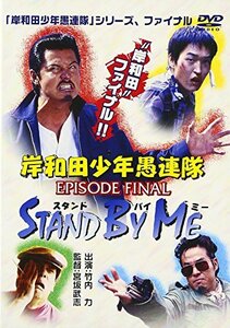 岸和田少年愚連隊 EPISODE FINAL スタンド・バイ・ミー [DVD]　(shin