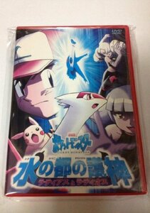 劇場版ポケットモンスター 水の都の護神 ラティアスとラティオス [DVD]　(shin