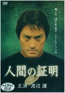 人間の証明 主演・渡辺謙 [DVD]　(shin