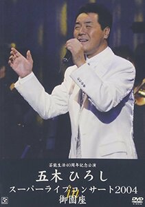 五木ひろしスーパーライブコンサート2004 in 御園座 [DVD]　(shin