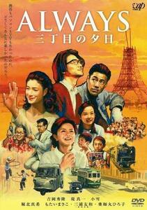 ALWAYS 三丁目の夕日 豪華版 [DVD]　(shin