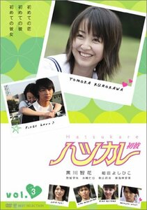 ハツカレ 初彼 3 [DVD]　(shin