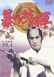 吉宗評判記 暴れん坊将軍 第一部 傑作選 VOL.4 [DVD]　(shin