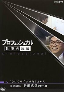 プロフェッショナル 仕事の流儀 英語講師 竹岡広信の仕事 “なにくそ!”負けたらあかん [DVD]　(shin