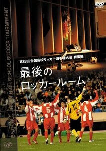 第85回 全国高校サッカー選手権大会 総集編 最後のロッカールーム [DVD]　(shin