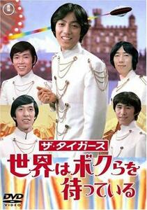 ザ・タイガース 世界はボクらを待っている [DVD]　(shin