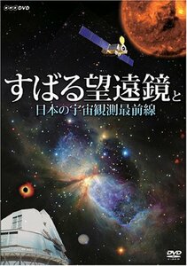 すばる望遠鏡と日本の宇宙観測最前線 [DVD]　(shin