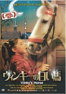 ウィンキーの白い馬 [DVD]　(shin