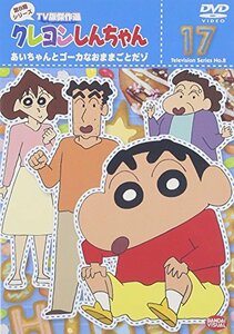 クレヨンしんちゃん TV版傑作選 第8期シリーズ 17 [DVD]　(shin