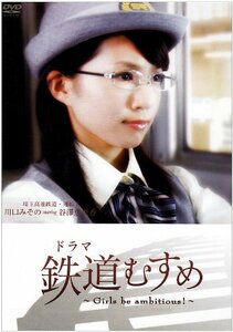 ドラマ 鉄道むすめ ~Girls be ambitious!~埼玉高速鉄道・運転士 川口みその starring 谷澤恵里香 [DVD]　(shin