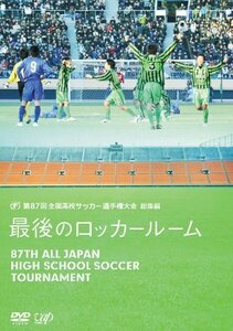 第87回 全国高校サッカー選手権大会 総集編 最後のロッカールーム [DVD]　(shin