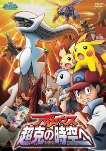 劇場版ポケットモンスター ダイヤモンド・パール アルセウス 超克の時空へ [DVD]　(shin