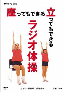 NHKテレビ体操 座ってもできる 立ってもできる ラジオ体操 [DVD]　(shin