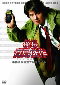 係長 青島俊作 THE MOBILE　事件は取調室で起きている！ [DVD]　(shin