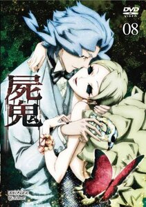 屍鬼 8(通常版) [DVD]　(shin