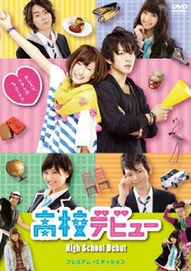 高校デビュー プレミアム・エディション(2枚組) [DVD]　(shin