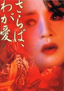 さらば、わが愛 覇王別姫 [DVD]　(shin