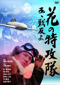 花の特攻隊 あゝ戦友よ [DVD]　(shin