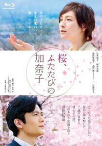 桜、ふたたびの加奈子 [Blu-ray]　(shin