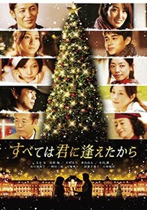 すべては君に逢えたから [DVD]　(shin