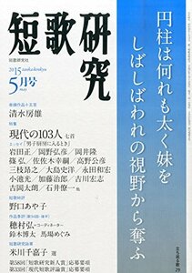 短歌研究 2015年 05 月号 [雑誌]　(shin