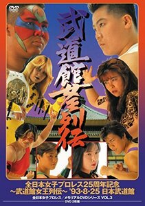 全日本女子プロレス/伝説のDVDシリーズ 全日本女子プロレス25周年記念 ～武道館女王列伝～ '93・8・25 日本武道館(廉価版)　(shin