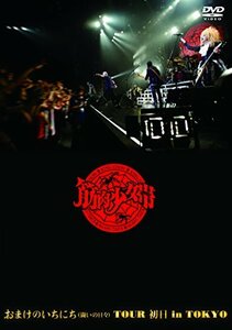 おまけのいちにち(闘いの日々)TOUR 初日 in TOKYO (通常盤) [DVD]　(shin