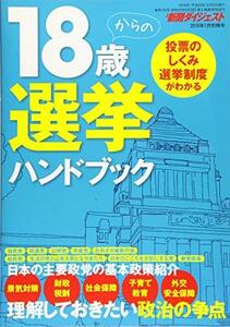 18歳からの選挙ハンドブック 2016年 07 月号 [雑誌]: 新聞ダイジェスト 別冊　(shin