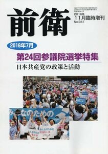 第24回参議院選挙特集 2016年 11 月号 [雑誌]: 前衛 増刊　(shin