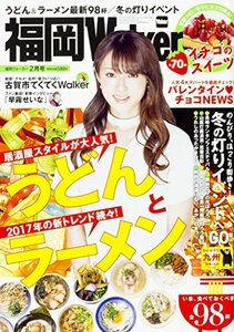 福岡ウォーカー2017年2月号　(shin