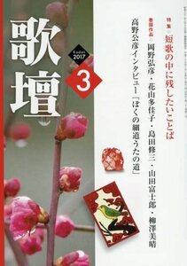 歌壇 2017年 03 月号 [雑誌]　(shin