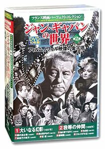 フランス映画 パーフェクトコレクション ジャン・ギャバンの世界 2 DVD10枚組 ACC-091　(shin