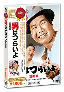 男はつらいよ・望郷篇 [DVD]　(shin