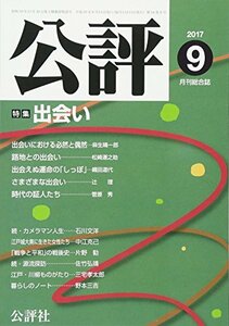 公評 2017年 09 月号 [雑誌]　(shin