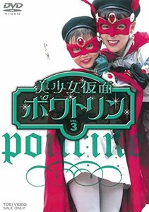 美少女仮面ポワトリン VOL.3 [DVD]　(shin