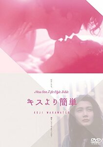 キスより簡単 [DVD]　(shin