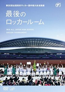 第96回全国高校サッカー選手権大会 総集編 最後のロッカールーム [DVD]　(shin