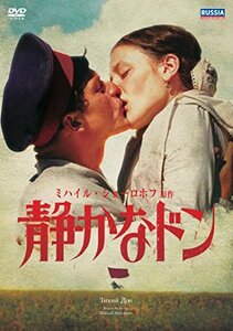 静かなドン ミハイル・ショーロホフ原作 [DVD]　(shin