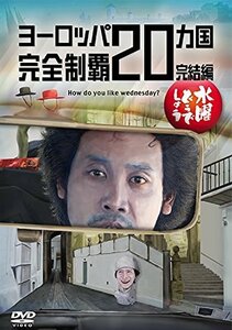 【予約特典付】水曜どうでしょう第28弾「ヨーロッパ20ヵ国完全制覇　完結編」　(shin