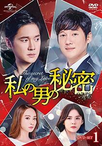 私の男の秘密 DVD-SET1　(shin