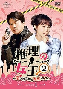 推理の女王2～恋の捜査線に進展アリ?!～ DVD-SET1　(shin