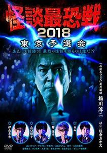 怪談最恐戦2018 東京予選会 ~集え! 怪談語り!! 最恐の怪談を語るのは誰だ!?~ [DVD]　(shin