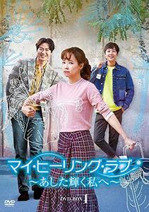 マイ・ヒーリング・ラブ~あした輝く私へ~ DVD-BOX1　(shin