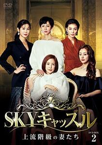 SKYキャッスル~上流階級の妻たち~ DVD-BOX2　(shin