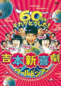 吉本新喜劇ワールドツアー ~60周年 それがどうした! ~ DVD-BOX　(shin