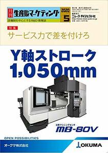 月刊生産財マーケティング (2020年5月号)　(shin