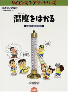 温度をはかる―温度計の発明発見物語 (サイエンスシアターシリーズ―熱をさぐる編 温度と原子分子)　(shin