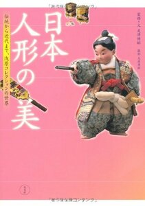 日本人形の美―伝統から近代まで、浅原コレクションの世界　(shin